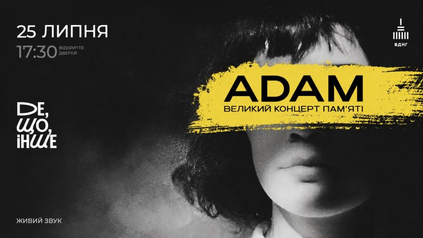 ADAM великий концерт памʼяті у Києві 25 липня: де купити квитки та скільки вони коштують