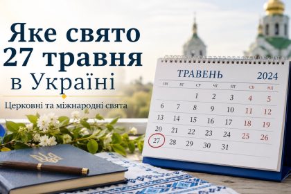 Яке свято 27 травня в Україні: церковні та міжнародні свята, що можна та не можна робити