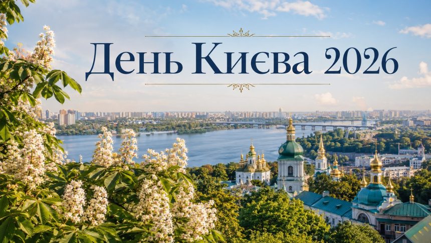 День Києва 2026: гарні листівки, побажання, картинки та SMS українською
