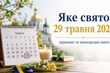 Яке свято 29 травня в Україні: церковні та міжнародні свята, що можна та не можна робити