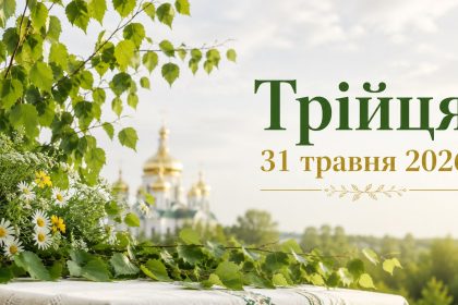 Трійця 31 травня 2026: теплі листівки, побажання, картинки та SMS українською