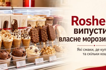 Roshen випустив власне морозиво: які смаки продають, де купити та скільки коштує