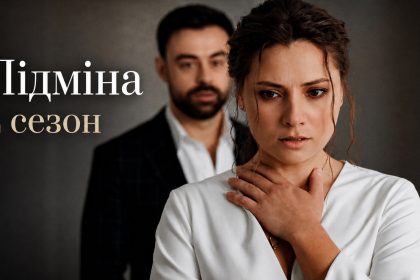 Підміна 2 сезон: дата виходу продовження та де дивитись онлайн