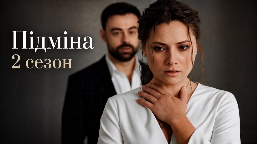 Підміна 2 сезон: дата виходу продовження та де дивитись онлайн