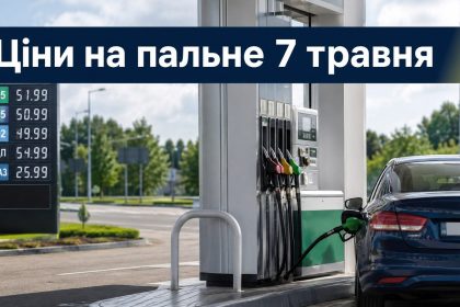 Ціни на пальне 7 травня 2026 в Україні: скільки коштують бензин, дизель та газ