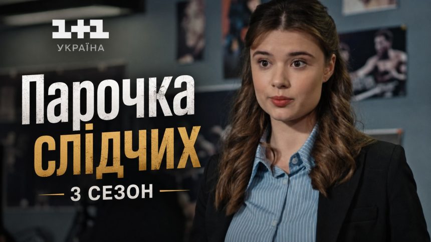 Парочка слідчих 3 сезон: що відомо про продовження та коли воно вийде