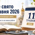 Яке свято 11 травня в Україні: церковні та міжнародні свята, що можна та не можна робити