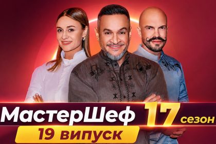 Мастер Шеф 17 сезон 19 випуск: дата виходу та де дивитись онлайн