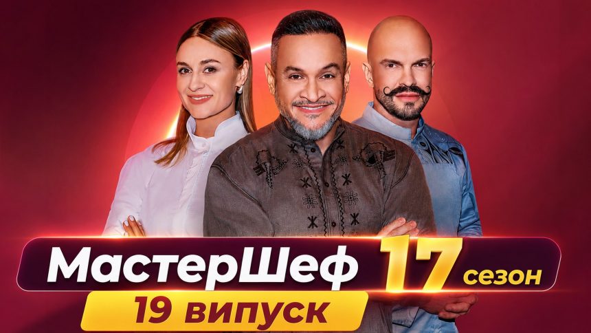 Мастер Шеф 17 сезон 19 випуск: дата виходу та де дивитись онлайн