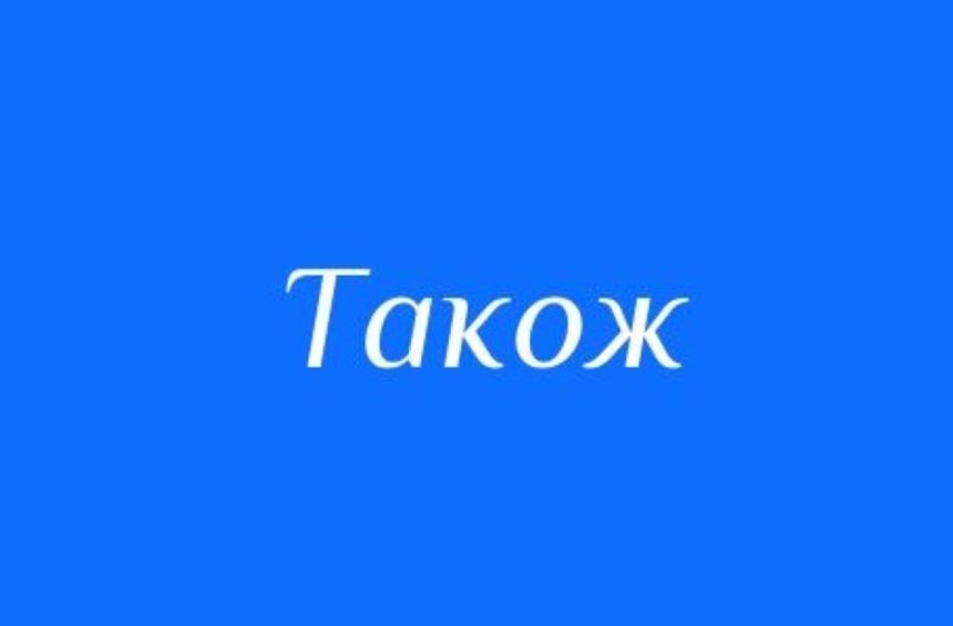 слово "також" синонім, синонім до слова "також", "теж", "так само"