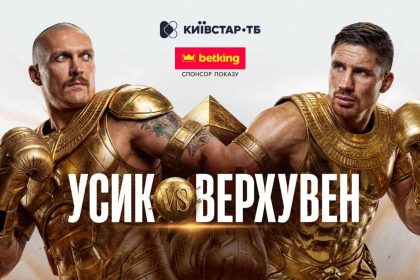 бій Усик - Верховен, де дивитися бій Усика, бокс Усик, Олександр Усик, боксери