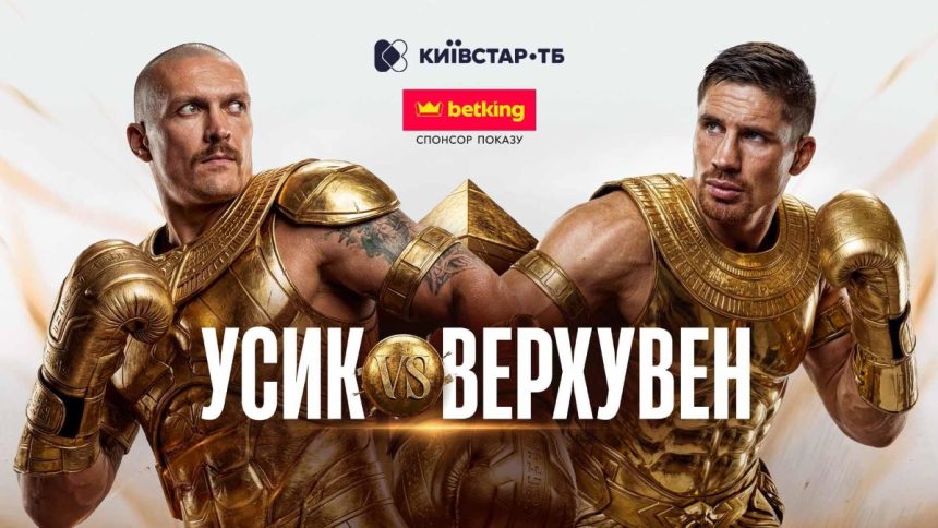 бій Усик - Верховен, де дивитися бій Усика, бокс Усик, Олександр Усик, боксери