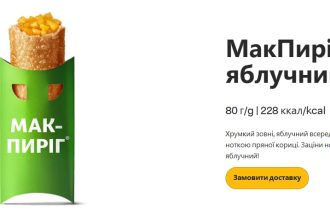 МакПиріг яблучний, ціна яблучного пирога, новинка у макдональдс, McDonald's, яблучний пиріг, макпиріг з яблуками