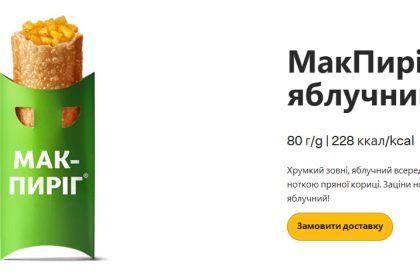 МакПиріг яблучний, ціна яблучного пирога, новинка у макдональдс, McDonald's, яблучний пиріг, макпиріг з яблуками