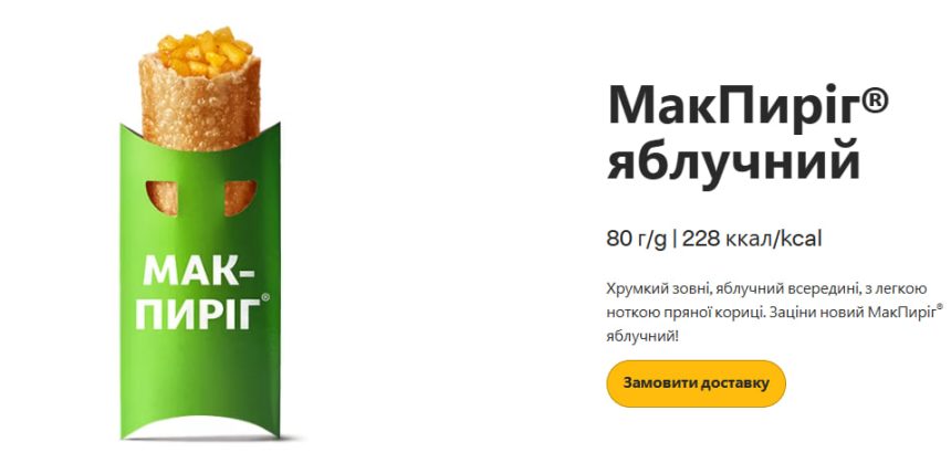 МакПиріг яблучний, ціна яблучного пирога, новинка у макдональдс, McDonald's, яблучний пиріг, макпиріг з яблуками