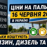 Ціни на пальне 16 червня 2026 в Україні: скільки коштують бензин, дизель та газ