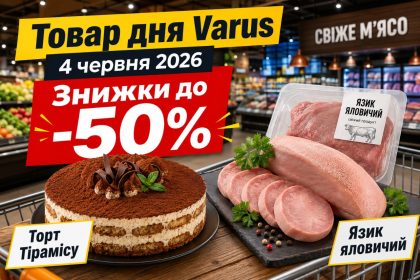 Товар дня Varus 4 червня 2026: що можна купити зі знижкою 50% лише сьогодні