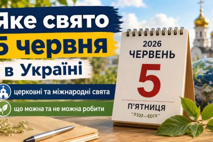 Яке свято 5 червня в Україні: церковні та міжнародні свята, що можна та не можна робити