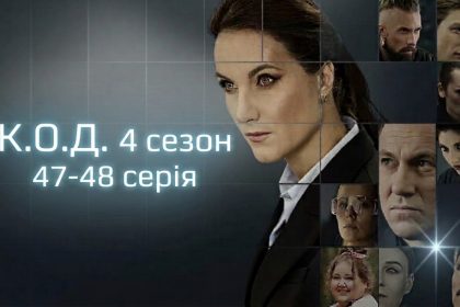 К.О.Д. 4 сезон 47-48 серія: дата виходу та де дивитись серіал 2026 року онлайн