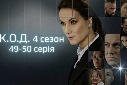 К.О.Д. 4 сезон 49-50 серія: дата виходу та де дивитись серіал 2026 року онлайн