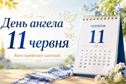 День ангела 11 червня 2026 в Україні: кого та як привітати з іменинами сьогодні