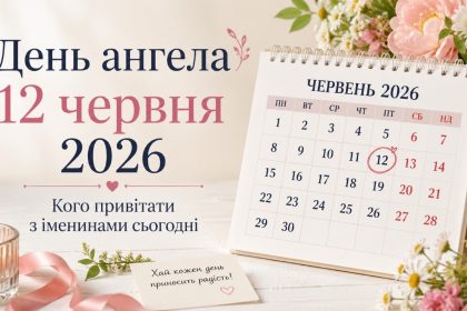 День ангела 12 червня 2026 в Україні: кого та як привітати з іменинами сьогодні