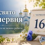 Яке свято 16 червня в Україні: церковні та міжнародні свята, що можна та не можна робити