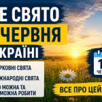 Яке свято 17 червня в Україні: церковні та міжнародні свята, що можна та не можна робити