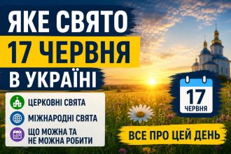 Яке свято 17 червня в Україні: церковні та міжнародні свята, що можна та не можна робити