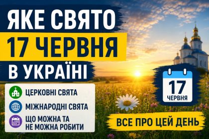 Яке свято 17 червня в Україні: церковні та міжнародні свята, що можна та не можна робити