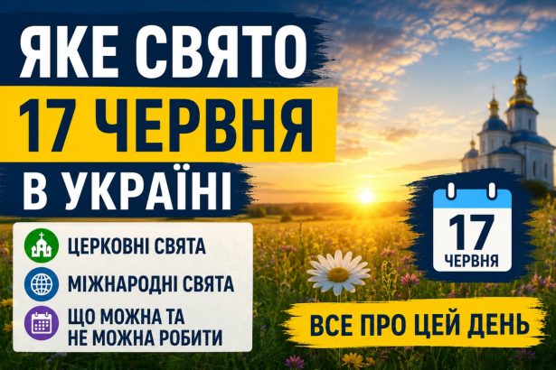 Яке свято 17 червня в Україні: церковні та міжнародні свята, що можна та не можна робити