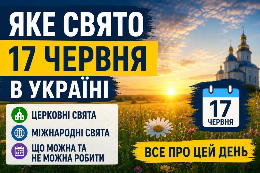 Яке свято 17 червня в Україні: церковні та міжнародні свята, що можна та не можна робити