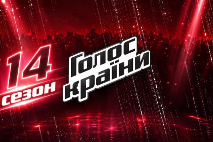 «Голос країни» 14 сезон повертається: дата виходу та як подати заявку на кастинг