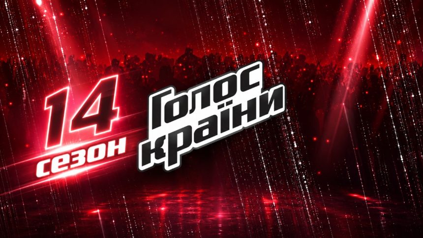 «Голос країни» 14 сезон повертається: дата виходу та як подати заявку на кастинг