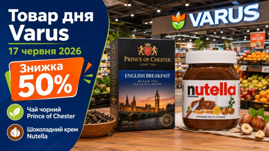 Товар дня Varus 17 червня 2026: що можна купити зі знижкою 50% лише сьогодні