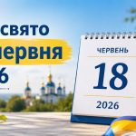 Яке свято 18 червня в Україні: церковні та міжнародні свята, що можна та не можна робити