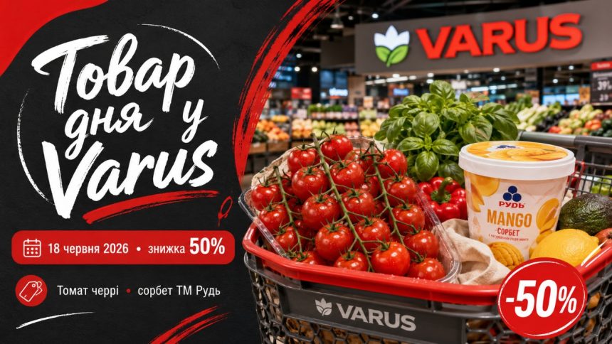 Товар дня Varus 18 червня 2026: що можна купити зі знижкою 50% лише сьогодні