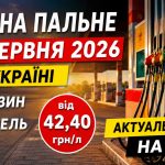 Ціни на пальне 18 червня 2026 в Україні: скільки коштують бензин, дизель та газ
