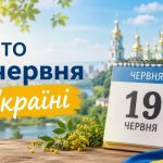 Яке свято 19 червня в Україні: церковні та міжнародні свята, що можна та не можна робити