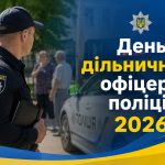 День дільничного офіцера поліції 2026: листівки, побажання, картинки та SMS українською