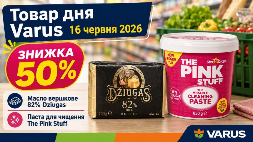Товар дня Varus 16 червня 2026: що можна купити зі знижкою 50% лише сьогодні