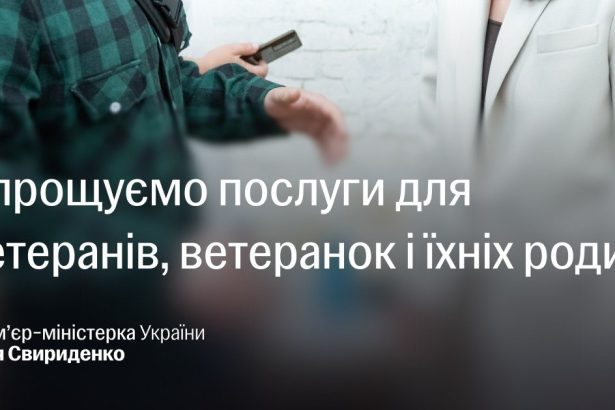 Свириденко, ДІЯ, програма для ветеранів