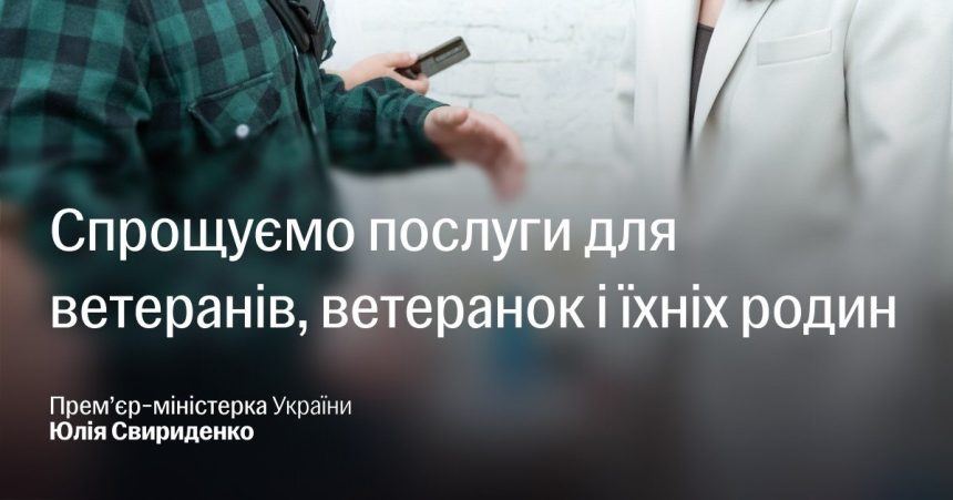 Свириденко, ДІЯ, програма для ветеранів
