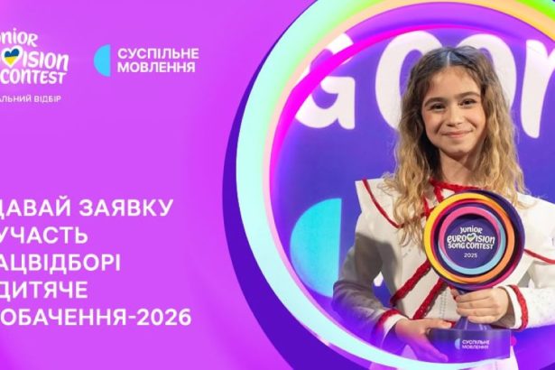 дитяче євробачення, євробачення-2026, євробачення, як подати заявку