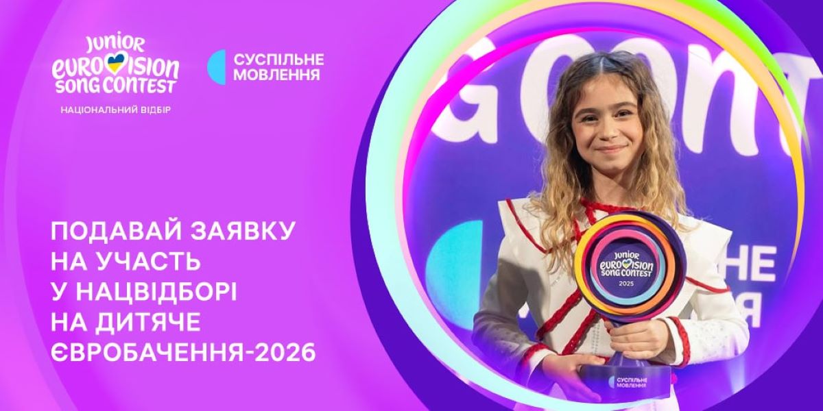 дитяче євробачення, євробачення-2026, євробачення, як подати заявку