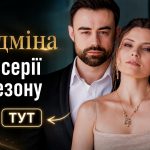 Підміна 1 сезон 2026: де дивитись всі серії з YouTube онлайн