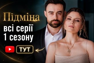 Підміна 1 сезон 2026: де дивитись всі серії з YouTube онлайн