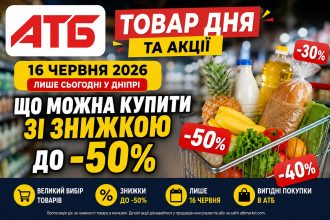Товар дня та акції в АТБ 16 червня 2026: що можна купити зі знижкою до -50% лише сьогодні