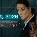 К.О.Д. 57-58 серія: дата виходу та де дивитись серіал 2026 року онлайн