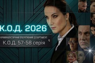 К.О.Д. 57-58 серія: дата виходу та де дивитись серіал 2026 року онлайн